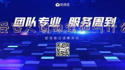 辩护律师会见受害人(律师实务①律师刑事会见模板 （金旭阳律师1.0版）)