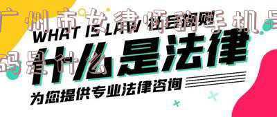 广州市婚姻律师电话(广州婚姻律师王幼柏团队：假如爱有天意)