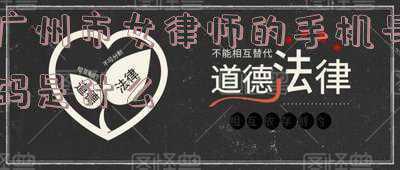 广州市律师协会(五年后，广州将有2.5万名律师！广州律协发布律师行业发展规划)