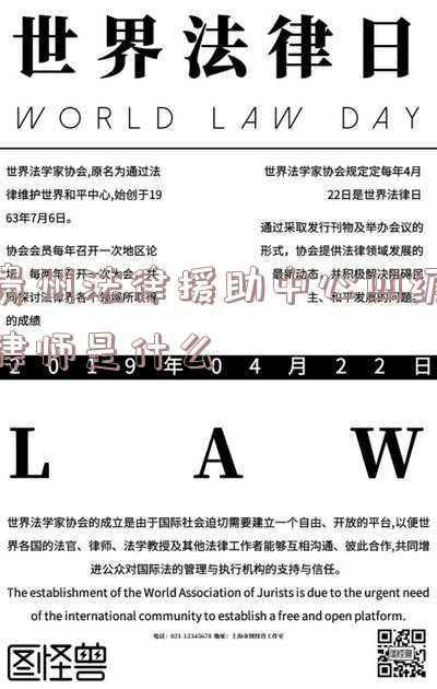 贵阳法律援助免费律师(涉法涉诉信访 贵阳这里的律师免费帮忙)