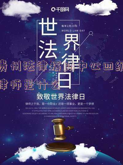 贵州法律援助网(贵州12348法律援助服务热线：用服务“加法”换矛盾“减法”)