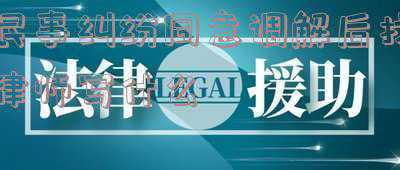 民事调解需要请律师吗(当事人注意了，民事诉讼后如果是要调解，则肯定是要让步的)