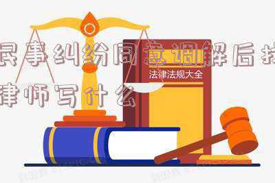 调解协议律师签字行吗(劳动法-52. 当事人可就调解协议申请司法确认)