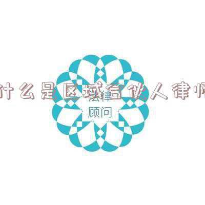 什么是律师事务所合伙人(律师事务所“律师均是合伙人”的经营方式的探讨)