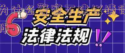 为什么警方不建议请律师(「刑案通识」005.怎么理解公安说的“事儿不大”“不用请律师”)