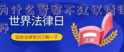 警察说不用请律师(警察辞职，做了律师，他是疯了吗？)