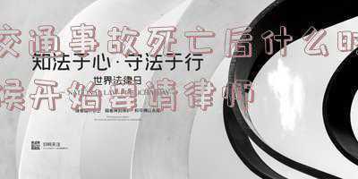 出车祸后什么时候请律师好(以案说法：请律师为什么宜早不宜晚)