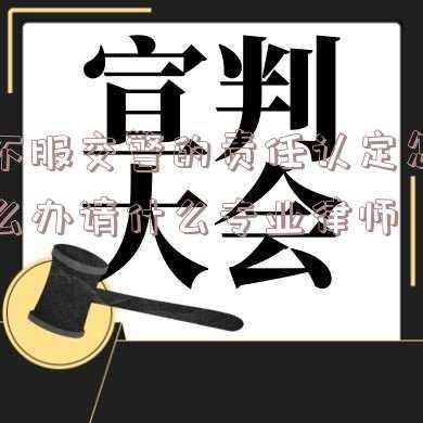 交警队判责任我不认怎么办(法律公益诊所｜交通事故后双方都不承认责任，交警能否扣车？)