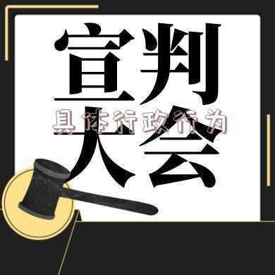 具体行政行为的分类（具体行政行为类型）
