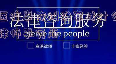 医疗事故怎么找律师(医疗事故找谁打官司,怎么走司法程序)