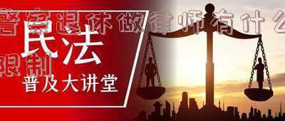 警察辞职做律师有限制吗(一个经侦民警辞职以来的感悟和认知)