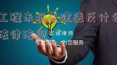 水利工程未批先建(水土保持未批先建项目降幅居全省前列)