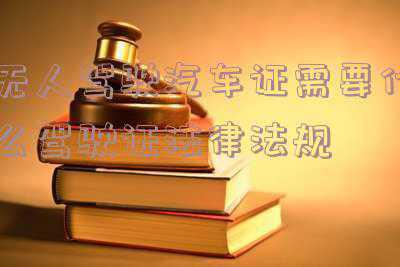 无人驾驶汽车出来之后驾驶证就没用了吗(无人驾驶汽车完全普及了以后，驾照就应该慢慢消失)