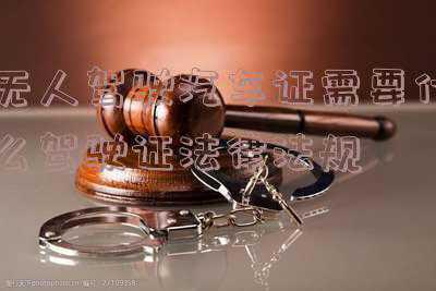 智能汽车无人驾驶是否还需要驾照(无人驾驶技术日渐成熟，还有必要考驾照吗？老司机的话亮了)