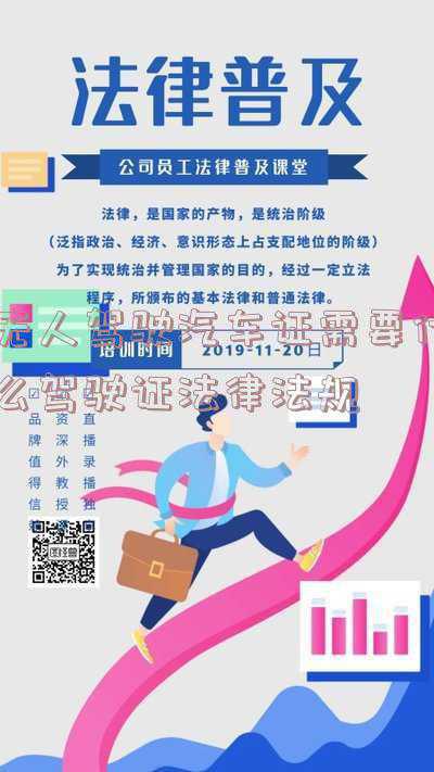 国内关于无人驾驶汽车的法律(无人驾驶汽车的法律问题探析)