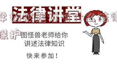 妇女怀孕有什么法律可以保护(怀孕的女职工有哪些劳动保障?)