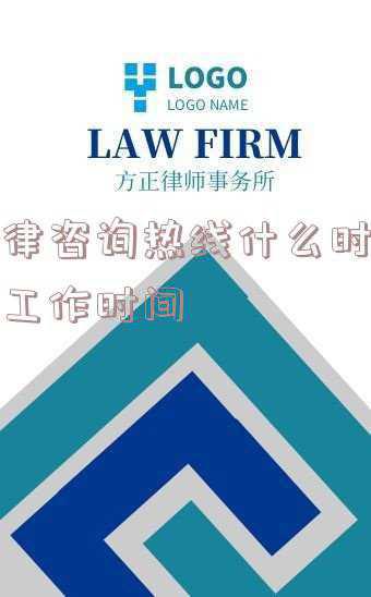 公共法律热线几点上班(8月起 12348公共法律服务热线平台服务再升级)