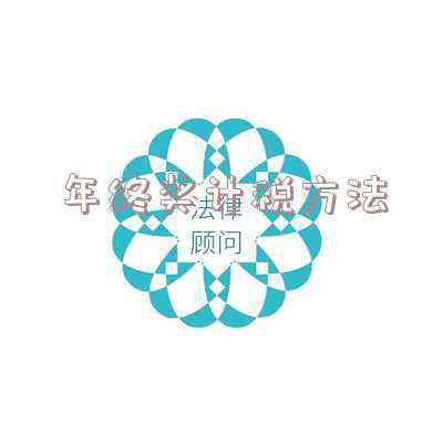 工资年终奖的计算是怎么规定_年终奖计算方法2022