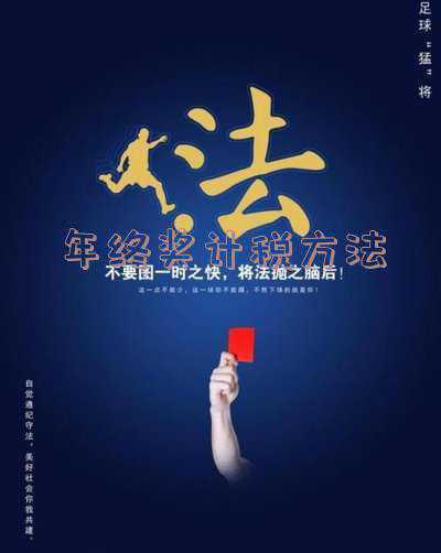 2020年一次性年终奖个税怎么计算（2022个人所得税年终奖计算方法）