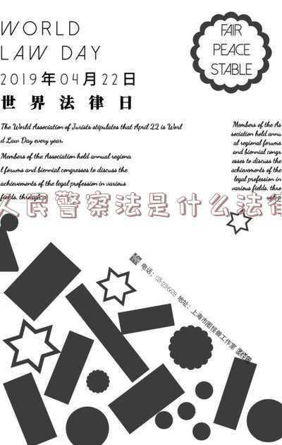 人民警察有关法律法规有哪些(新时代政法干警“十个严禁”出台！凡有违反，严肃处理！)