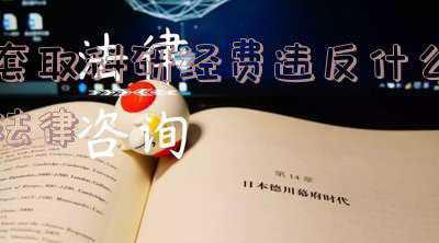 套取科研经费数额多大会判刑(博导开公司缺钱，套取30万专项科研经费获刑)