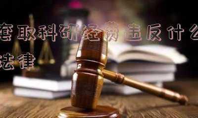套取科研经费违反什么纪律(安徽农业大学一教授套取20万科研经费被免职)