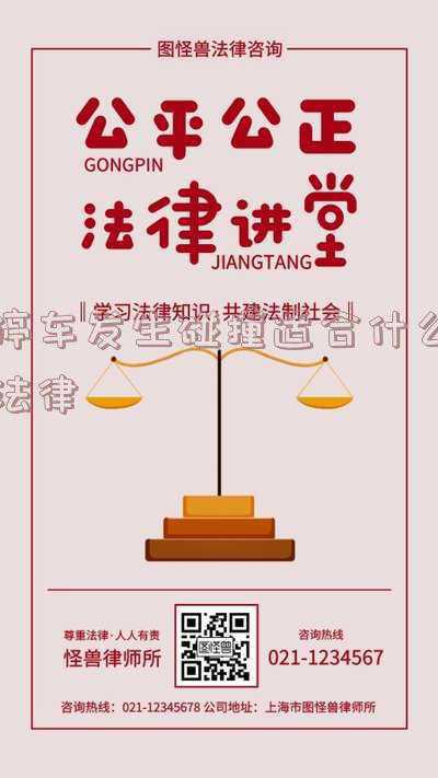 碰撞违停车辆责任怎么认定(违停被撞也要担责？来看看交警怎么说)