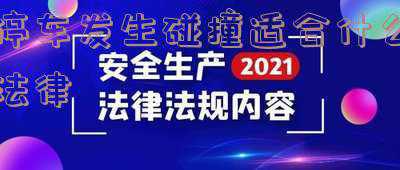 停车场相关法律法规(重磅！《石家庄市停车场管理办法》公布)