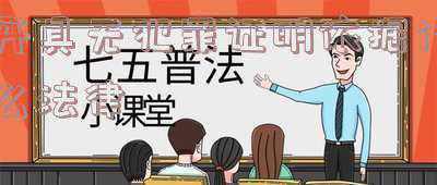 开具无犯罪证明新规定(无犯罪记录证明怎么开？)