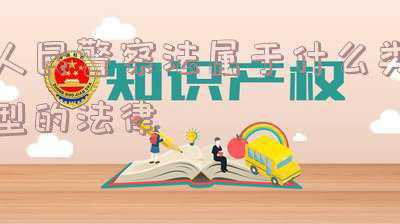 警察法属于什么法(中华人民共和国监察法)