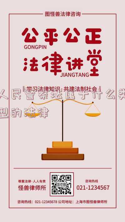 人民警察法(确认了！《人民警察法》被列入2021年度立法工作计划！)
