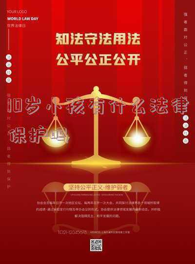 十岁儿童法律责任(最高人民法院发布九起未成年人权益司法保护典型案例)