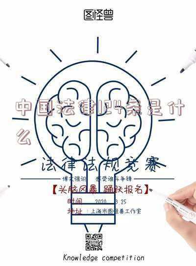 法律144条是什么(《民法典》关于合同无效的法律规定)