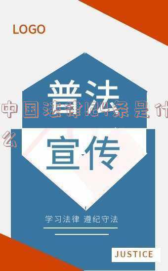 中国法律105条内容是什么(民法典·条文解析（第131条）｜权利人行使权利时，必须履行哪些应尽的义务)