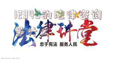 12345法律服务热线(“12345”都管啥事 反映的问题多久办结？我省“12345”便民热线职能明确)