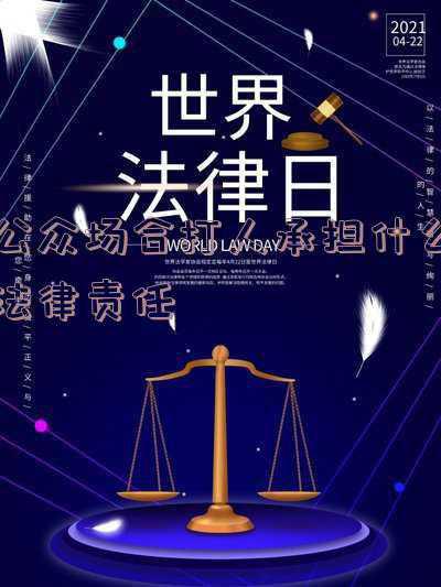 公众场合骂人犯法吗(“大妈恶语骂人被行拘”是一堂普法课)