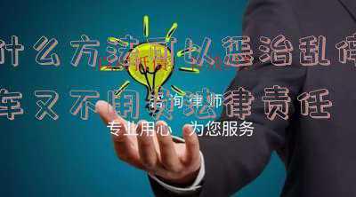 怎么惩治乱停车(共享单车乱停放怎么办？全市首创“禁停神器”来了)