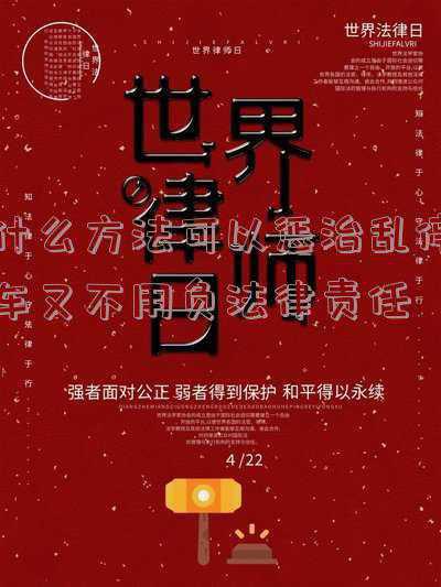 怎么对付乱停车的人不违法(路遇违停 如何举报？警察叔叔告诉你)