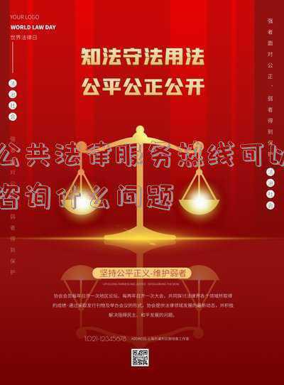 公共法律服务热线是干嘛的(公共法律服务让人民群众收获满满法治获得感)