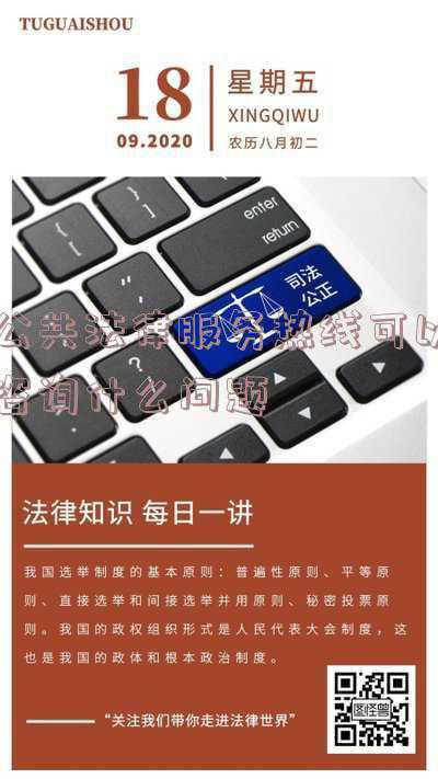 公共法律咨询热线电话(「全国通用」常见法律求助（举报）热线整理)