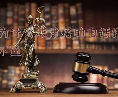 法律援助律师一直没联系我(法律援助没被批准怎么办？申请法律援助，还能自己再找律师吗？)