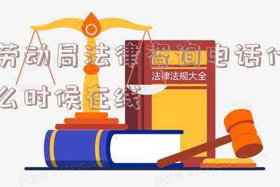 劳动局法律咨询电话是多少(河南：这些讨薪举报电话请记牢)