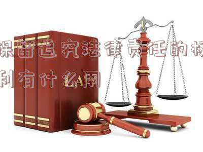 保留法律追究的权利 什么意思(当庭提出的“保留追究对方赔偿损失权利”，能否构成诉讼时效的中断​)