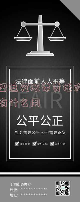 保留对其追究法律责任(反腐通报 | 警钟长鸣，远东控股集团反腐倡廉持续发力)