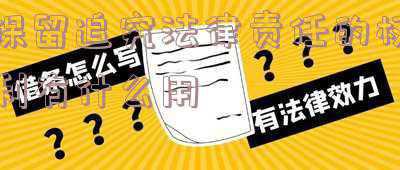 并保留追究其法律责任什么意思(成毅工作室就造谣等行为发声明，保留追究法律责任的权利)