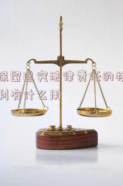 保留追究法律责任的权利怎么写(实地集团：对于雇佣黑恶势力催收行为，公司将依法追究到底)