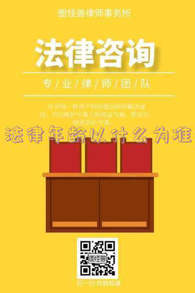 法律法定年龄(全了！法律责任年龄对照表)