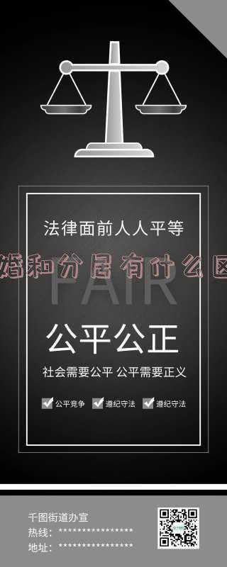 离婚与分居的法律区别(什么是法律意义上的“分居”？如何证明夫妻分居的事实？)