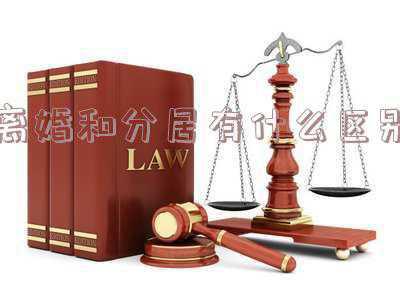 离婚与别居的区别是什么(离婚房子怎么分？思考完这三个问题，你就都明白了)