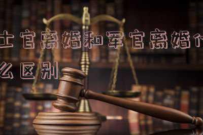 军官能离婚吗(军人离婚的条件是什么？如何在军内申请离婚？)